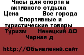 Часы для спорта и активного отдыха › Цена ­ 7 990 - Все города Спортивные и туристические товары » Туризм   . Ненецкий АО,Черная д.